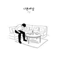 a bad feeling (Single)