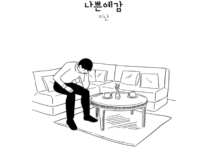 a bad feeling (Single)