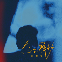 怎么释怀 (Single)