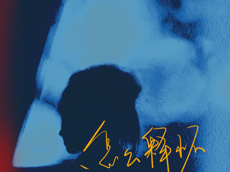 怎么释怀 (Single)