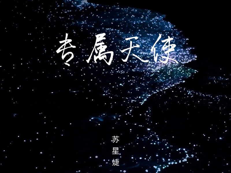 专属天使 (Single)