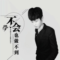 学不会也做不到 (Single)
