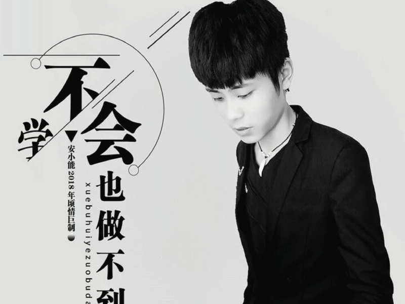 学不会也做不到 (Single)