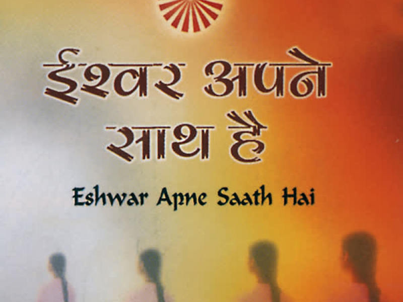 Eshwar Apne Saath Hai