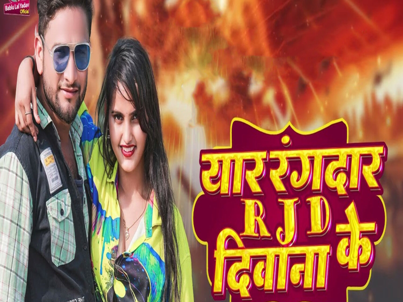 Yaar Rangdar RJD Ke Deewana (Single)