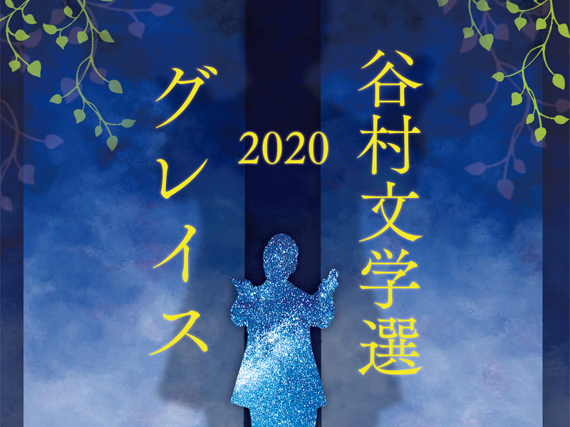 Tanimura Bungakusen 2020 -Grace-