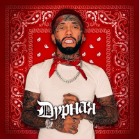 Дурная (Single)