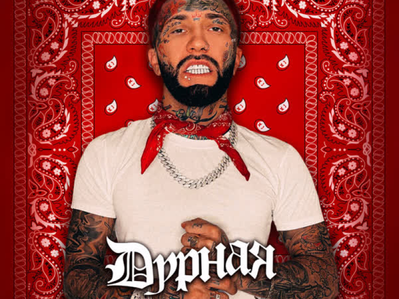 Дурная (Single)