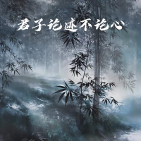 君子论迹不论心 (Single)