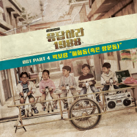 Reply 1988 (Original Television Soundtrack), Pt. 4 (Single)