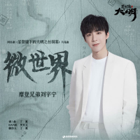 微世界 (網路劇《顯微鏡下的大明之絲絹案》片尾曲) (Single)