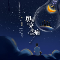 奥密克戎给的痛 (Single)