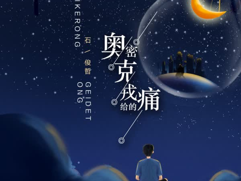 奥密克戎给的痛 (Single)