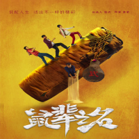 太阳（电影《鼠辈之名》片尾曲） (Single)