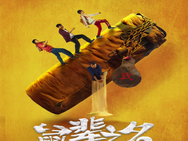 太阳（电影《鼠辈之名》片尾曲） (Single)