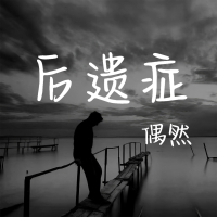 后遗症 (Single)