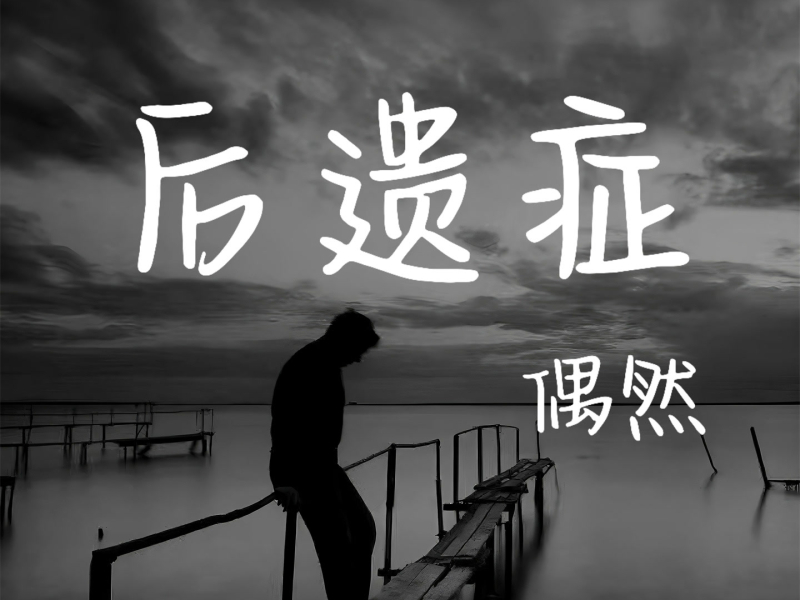 后遗症 (Single)