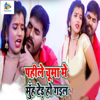 Pahile Chuma Me Muh Ted Ho Gail (Single)