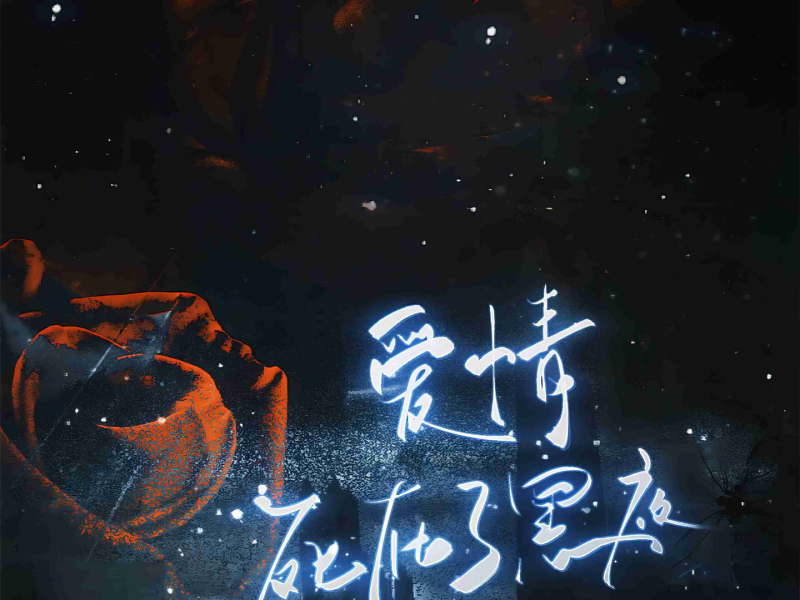 爱情死在了黑夜 (Single)