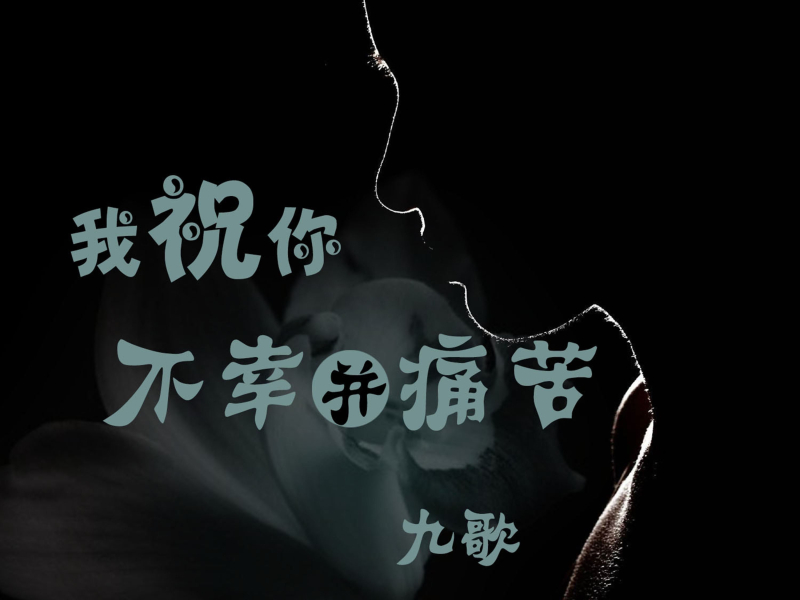 我祝你不幸并痛苦 (Single)