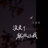 没爱了就放过我 (Single)