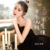 半生人间半生缘 (EP)