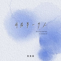 我在等一个人 (Single)