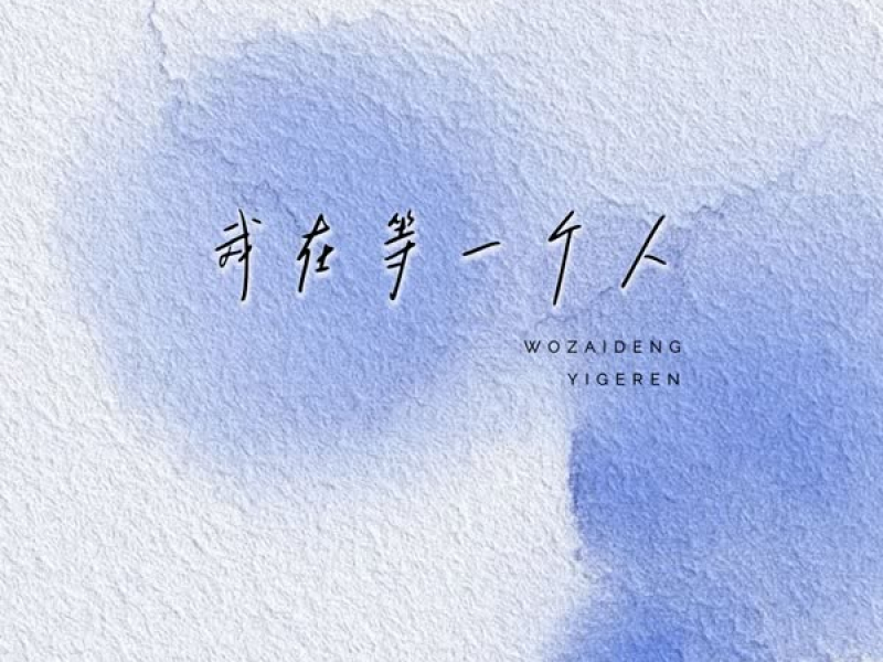 我在等一个人 (Single)