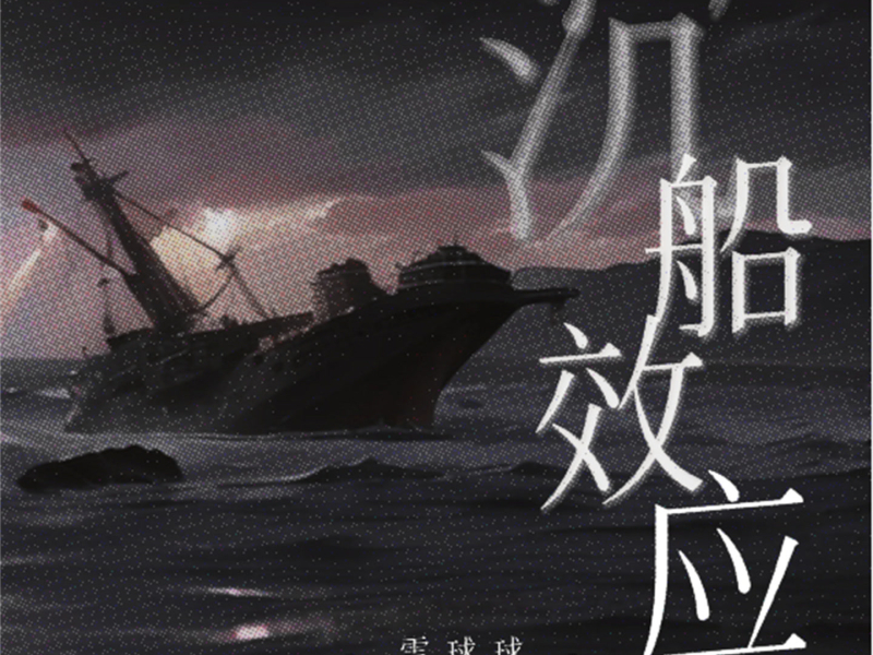 沉船效应 (Single)