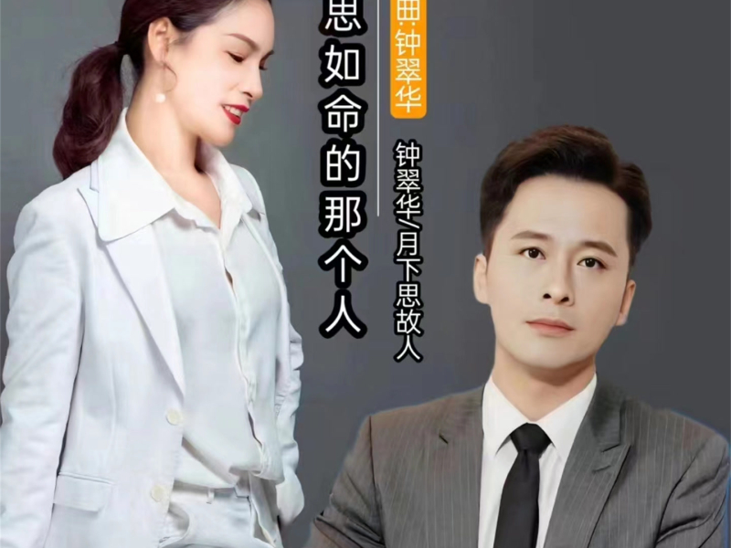 相思如命的那个人 (对唱版) (Single)