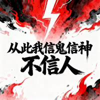 从此我信鬼信神不信人 (Single)
