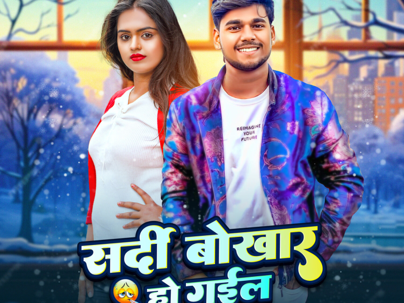 Sardi Bokhar Ho Gail (Single)