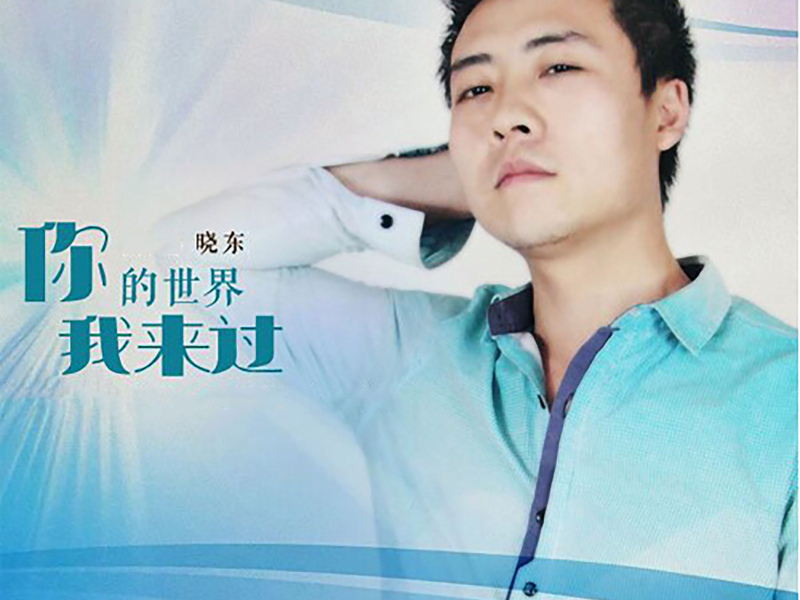 你的世界我来过 (Single)