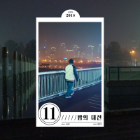 Night Of Daejeon (Single)