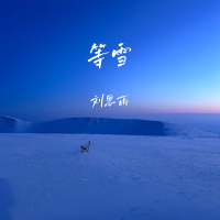 等雪 (Single)