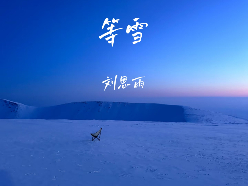 等雪 (Single)