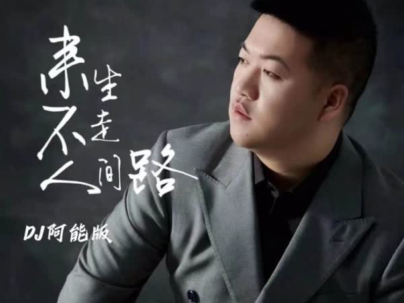来生不走人间路 (DJ阿能版) (Single)