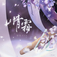 情霜 (宿命版) (Single)