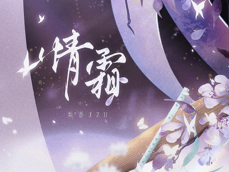 情霜 (宿命版) (Single)