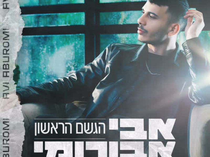הגשם הראשון (Single)