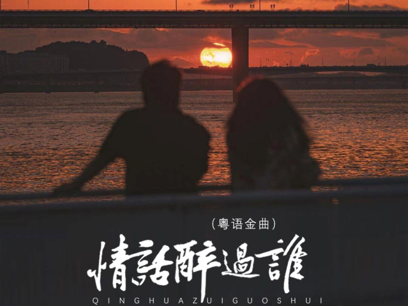 情话醉过谁 (粤语金曲) (Single)