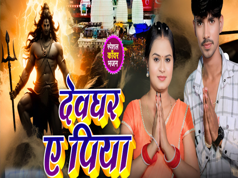 Devghar A Piya (Single)