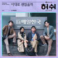 이대로 괜찮을까 No regret (HUSH Original Television Soundtrack), Pt.3 (Single)