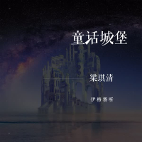 童话城堡 (Single)
