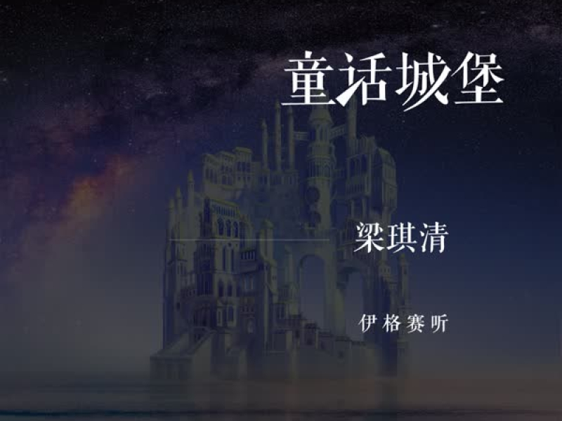 童话城堡 (Single)