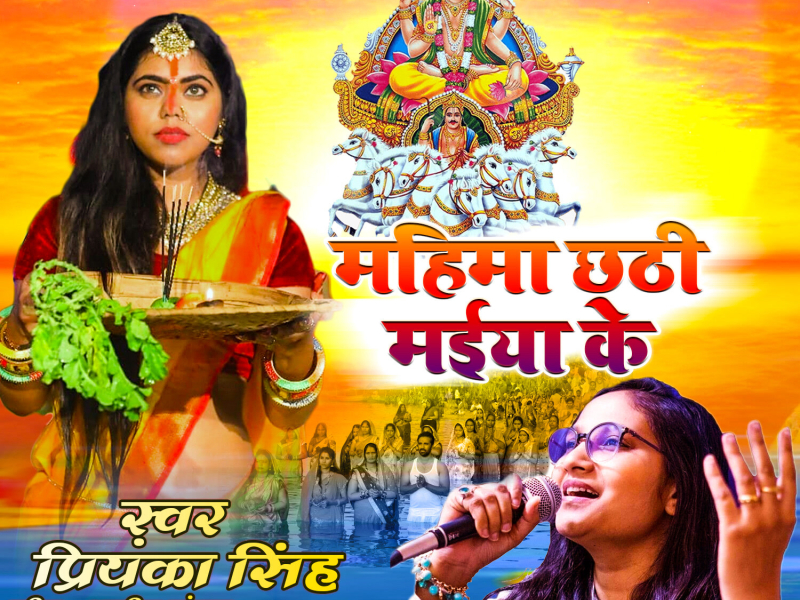 Mahima Chhathi Maiya Ke (Single)