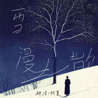 风吹雪漫漫人离散 (EP)