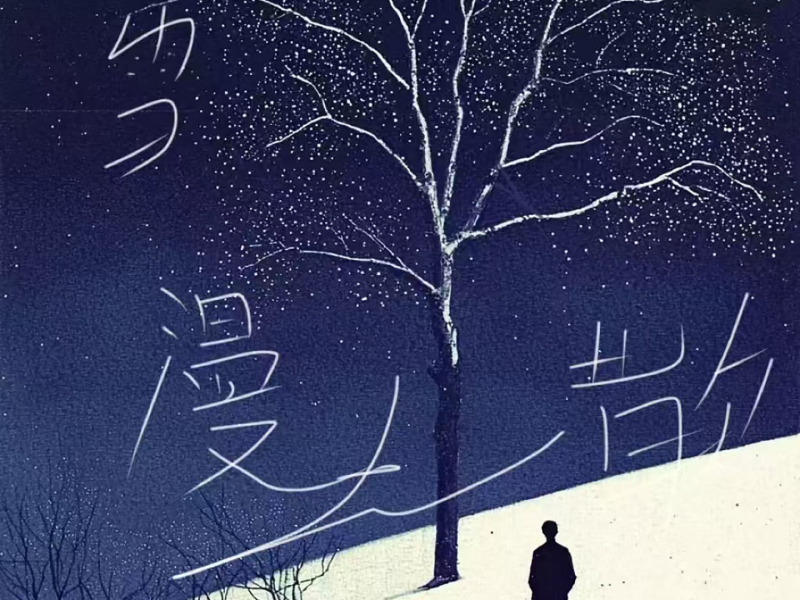 风吹雪漫漫人离散 (EP)