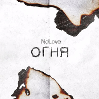 Огня (Single)