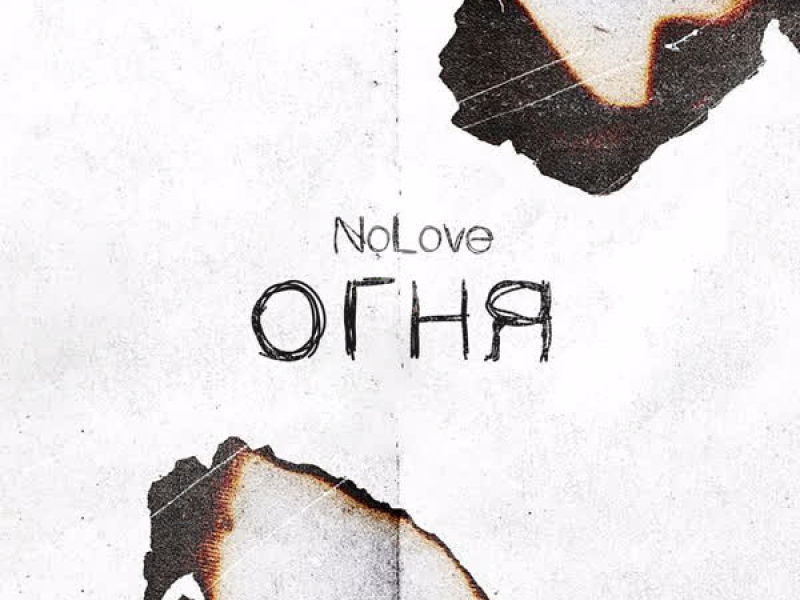 Огня (Single)